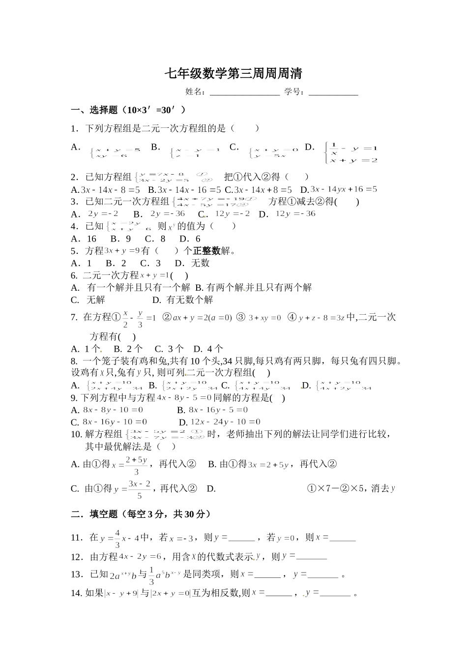 七年级下数学第三周周周清_第1页