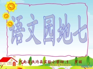 G、语文园地七