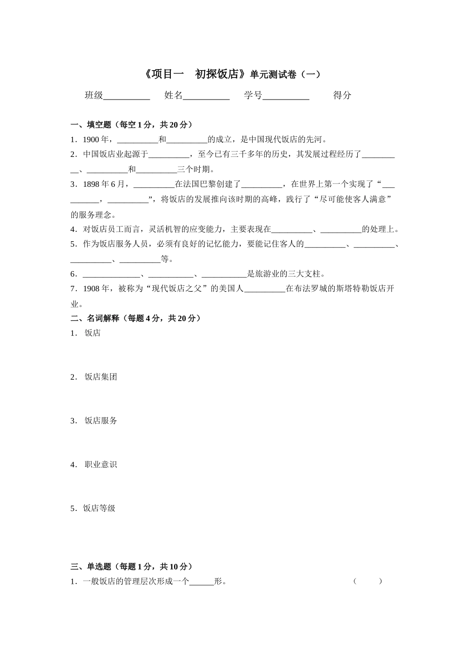 饭店服务与管理测试卷_第1页