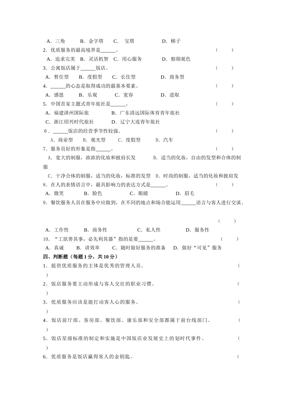 饭店服务与管理测试卷_第2页