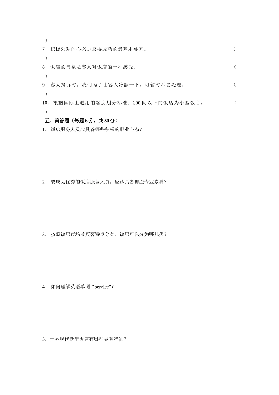 饭店服务与管理测试卷_第3页