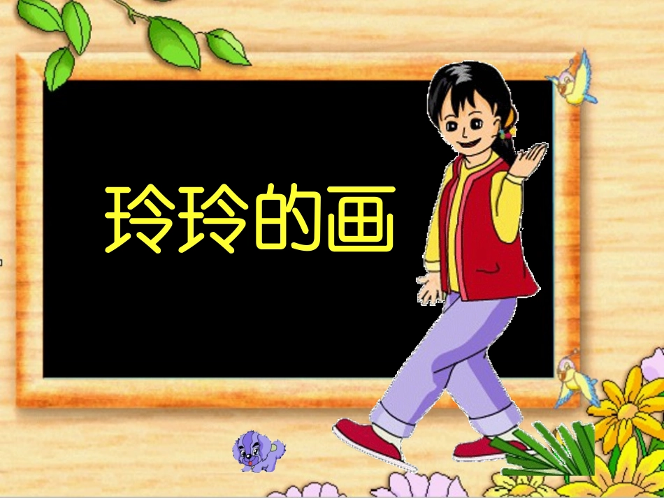 《玲玲的画》_第1页