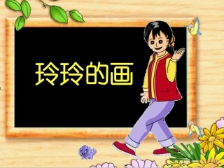 《玲玲的画》