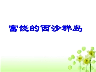《富饶的西沙群岛》教学课件