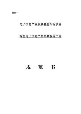 论绿色电子信息产品公共服务平台建设规范