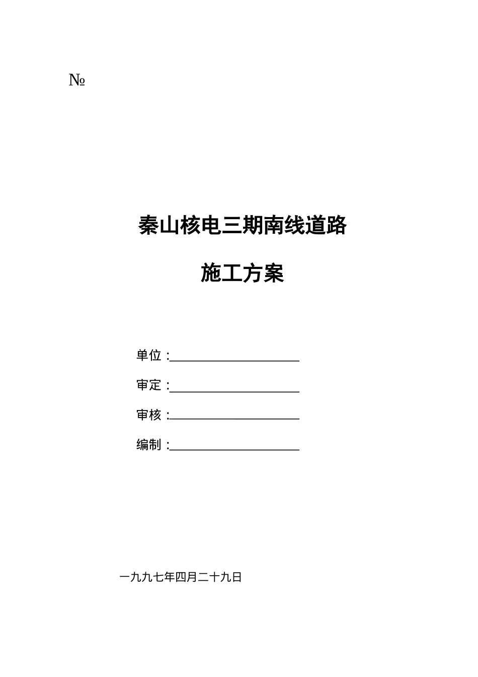 秦山核电三期南线道路施工方案(8)(1)_第1页