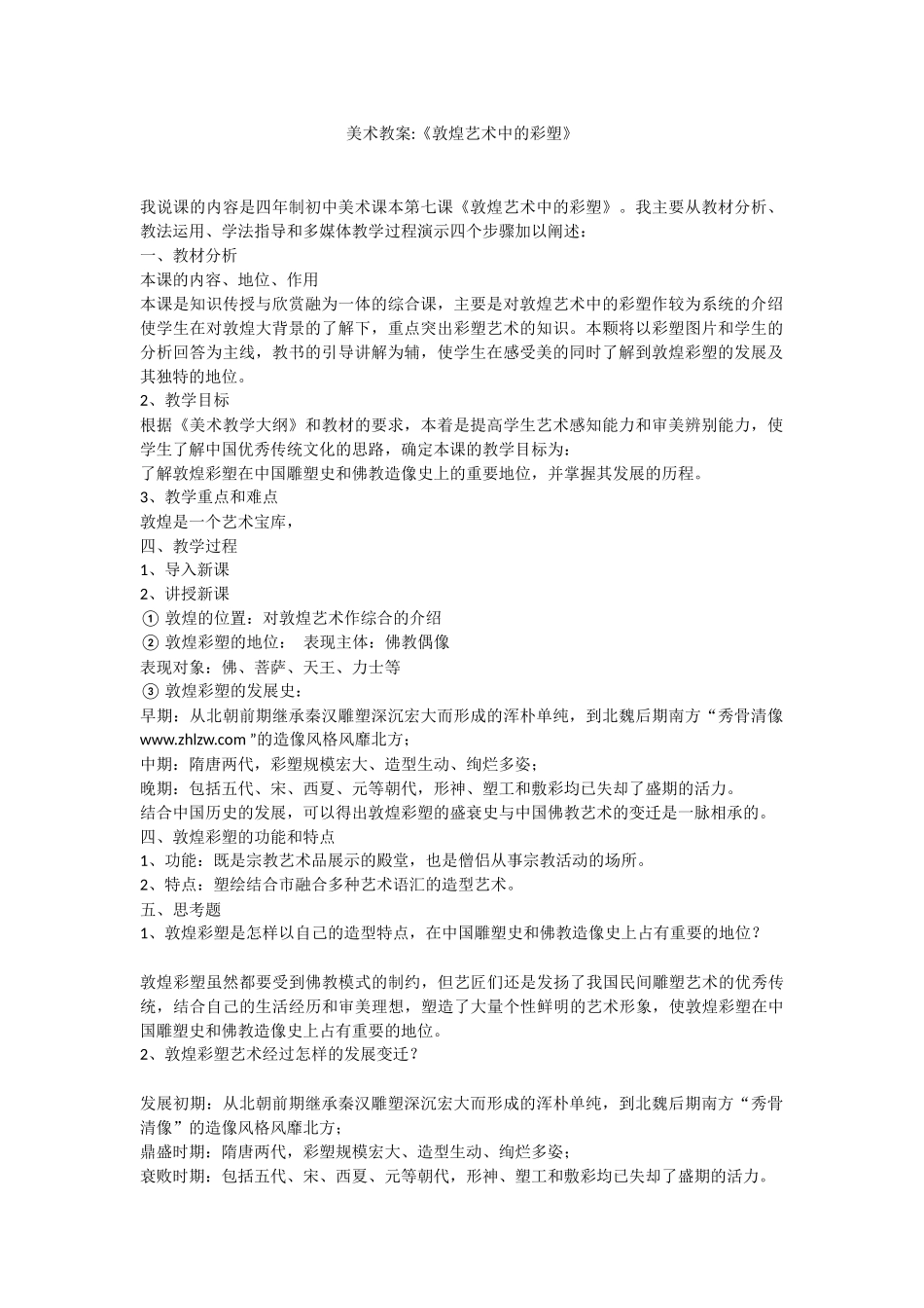 美术教案《敦煌艺术中的彩塑》_第1页