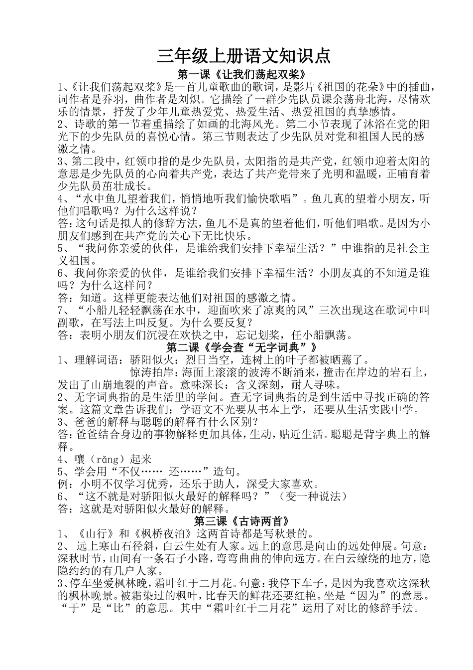苏教版三年级语文上册复习资料---每课知识点汇总_第1页