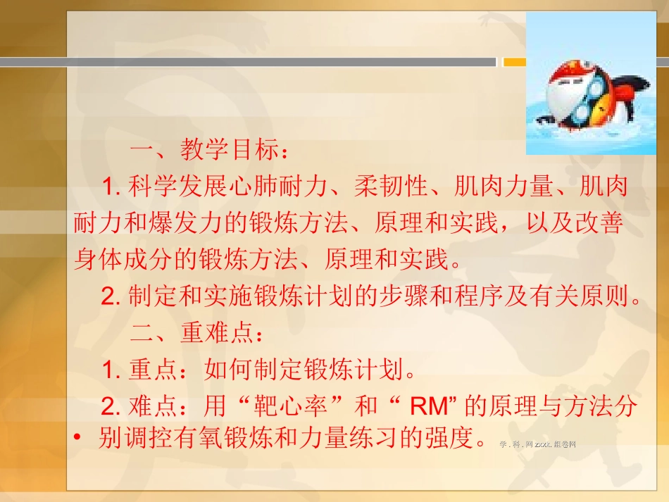 (中小学精品）全面发展体能与科学锻炼_第2页