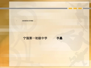 (中小学精品）全面发展体能与科学锻炼