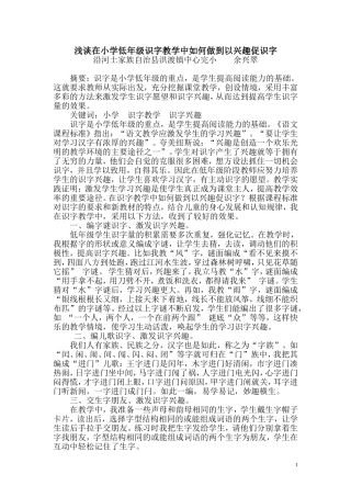 浅谈在小学低年级识字教学中如何做到以兴趣促识字