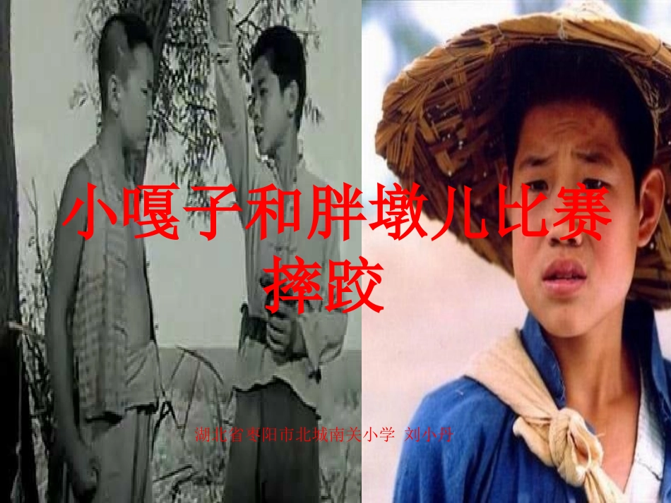 小嘎子和胖墩儿比赛摔跤_第1页