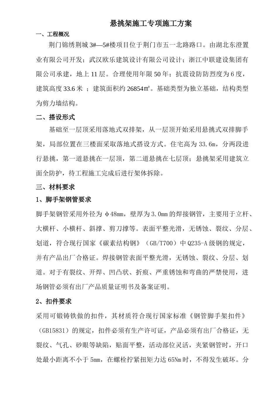 荆门锦绣荆城3_5楼悬挑脚手架施工方案_第1页