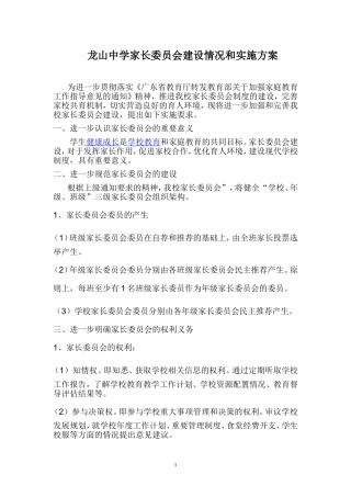 龙山中学家长委员会建设的实施方案