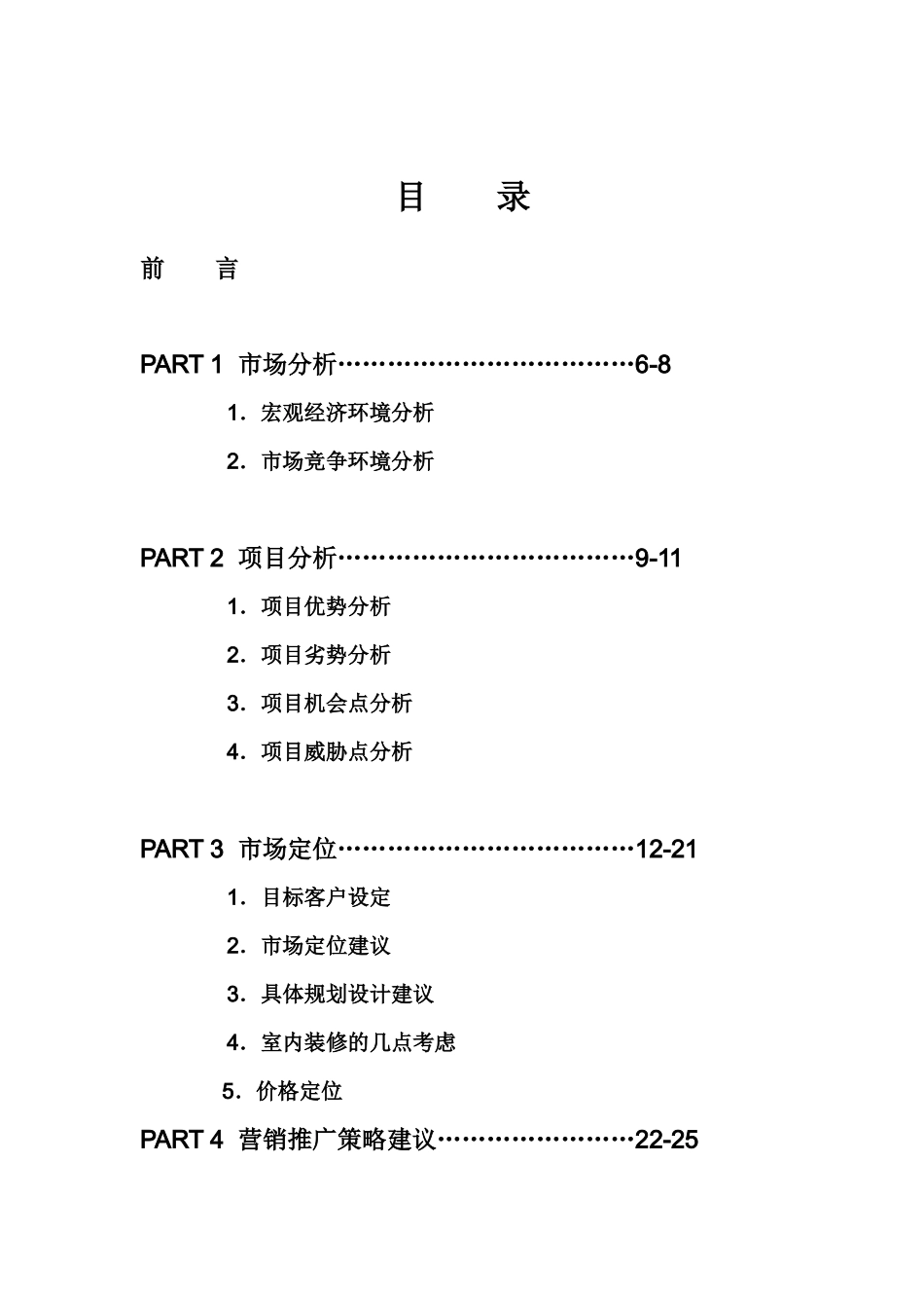 房地产营销推广策略_第1页