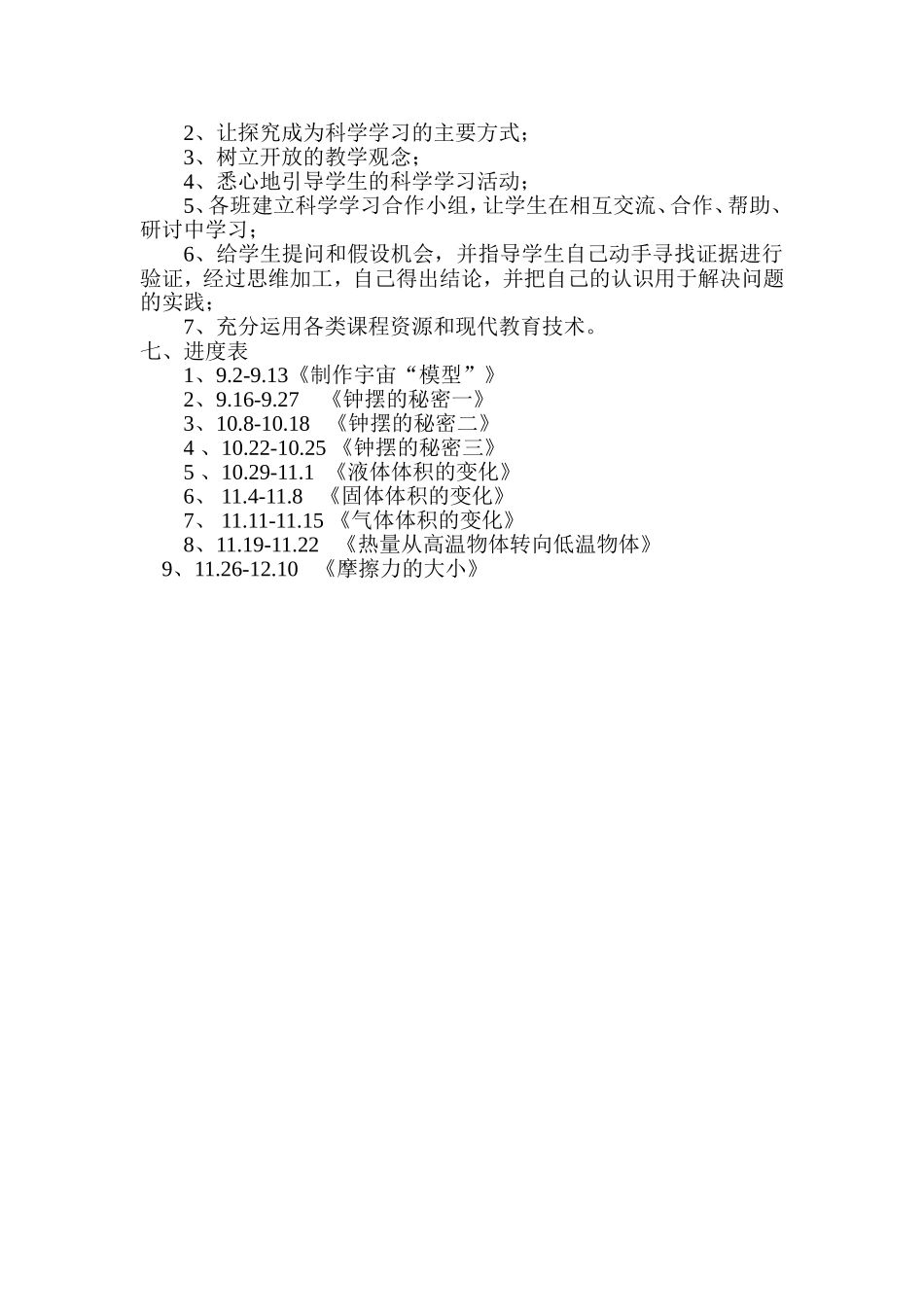 大象版五年级科学上册教学计划_第3页