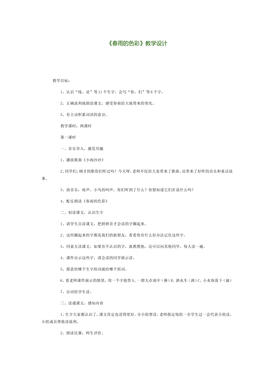 （中小学精品）《春雨的色彩》_第1页