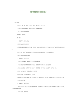 （中小学精品）《春雨的色彩》