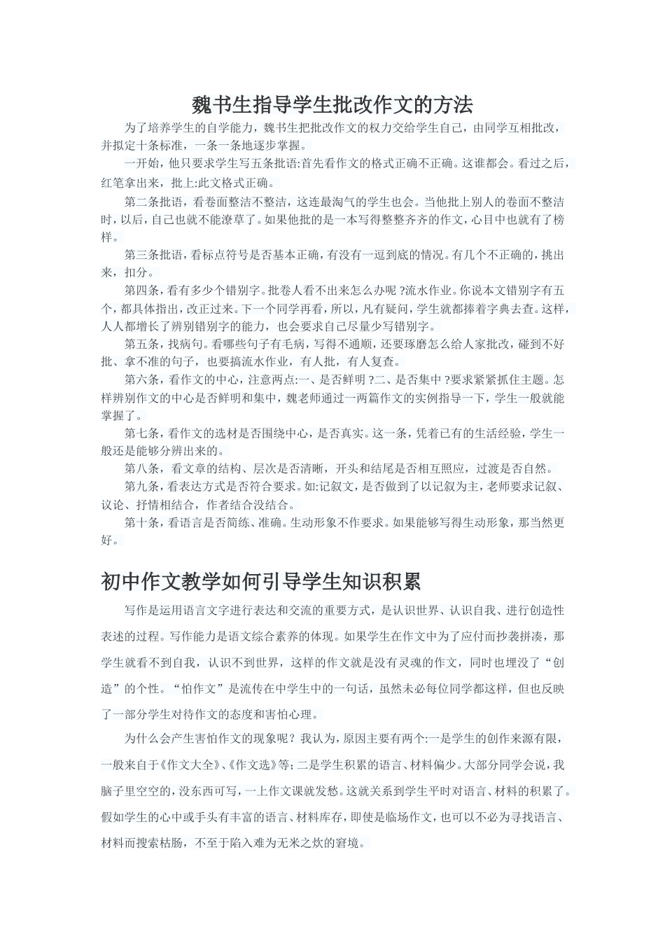 魏书生指导学生批改作文的方法_第1页