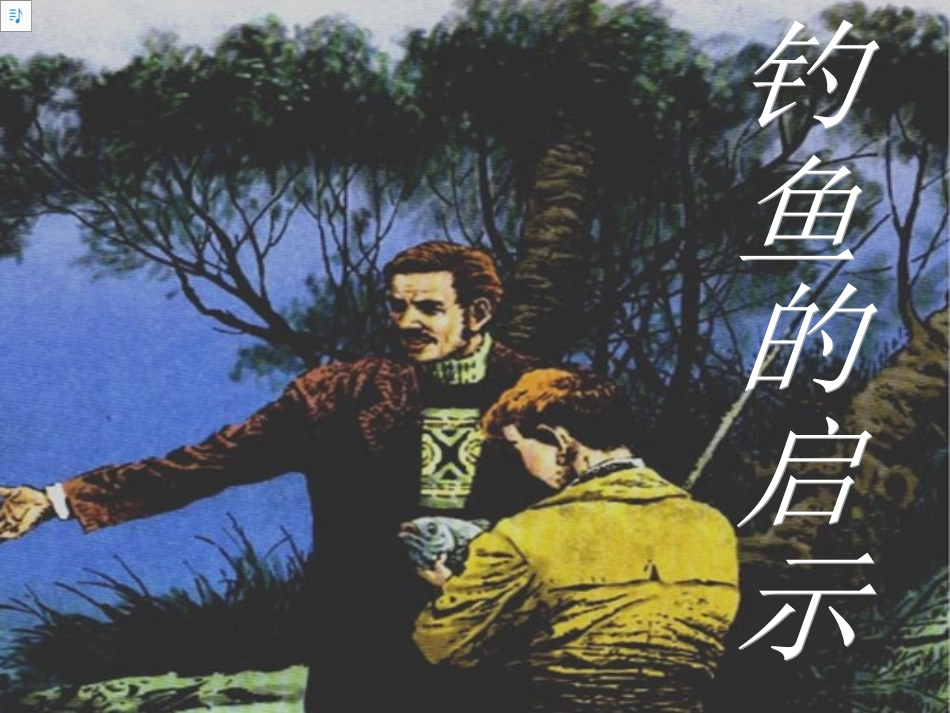 钓鱼的启示__________第1页