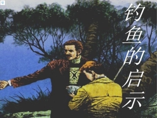 钓鱼的启示_________