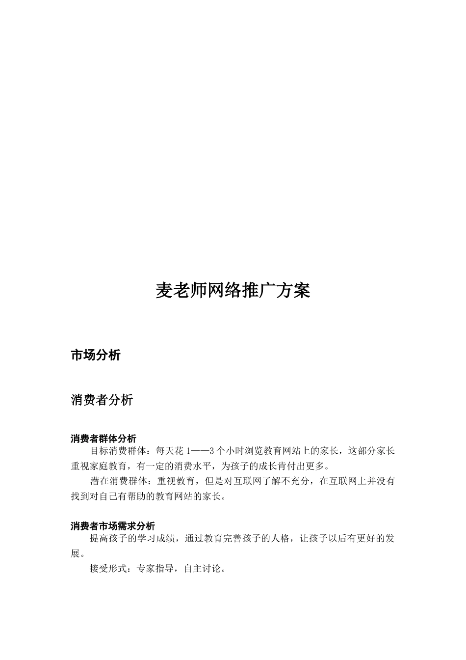 麦老师网络推广方案解析_第1页