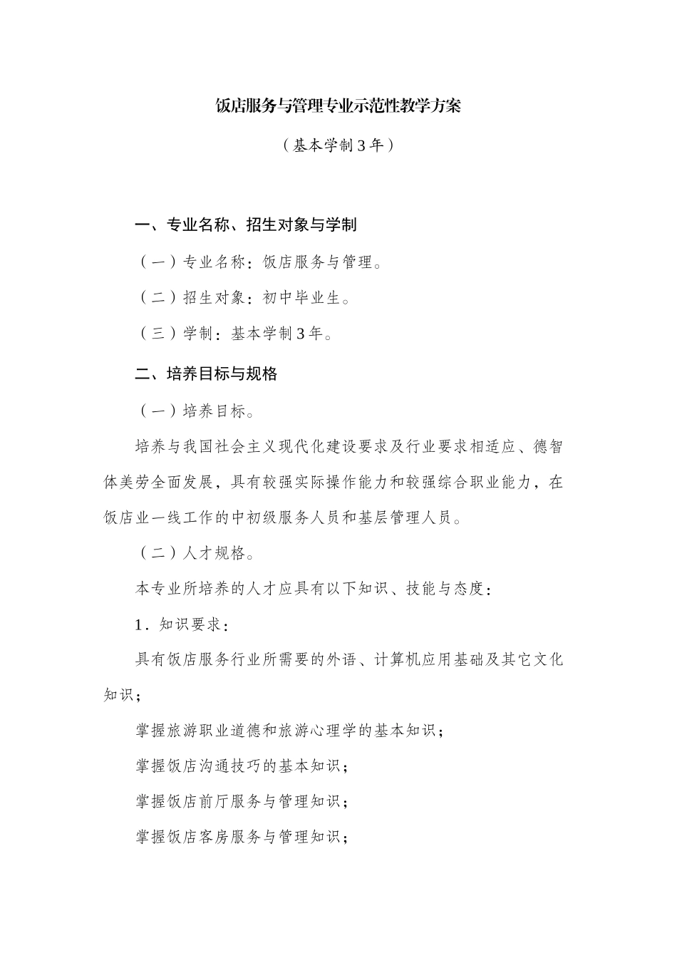 饭店服务与管理专业示范性教学方案MicrosoftWord文档_第1页