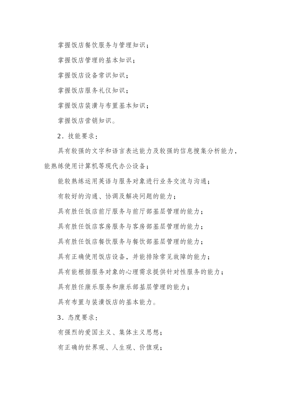 饭店服务与管理专业示范性教学方案MicrosoftWord文档_第2页