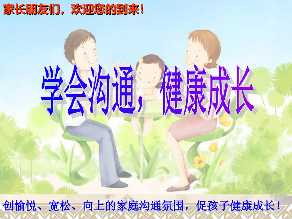 学会沟通，健康成长_第1页