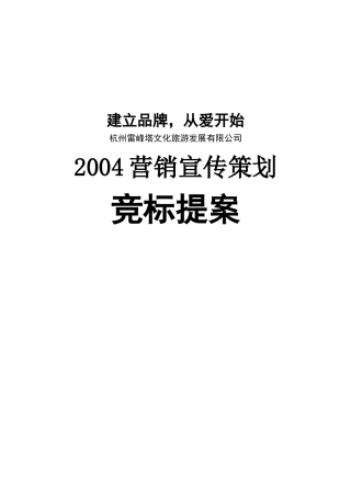 雷峰塔景区营销策划提案