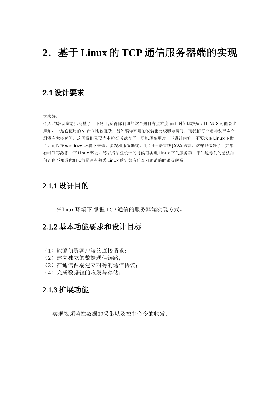 电子信息工程课程设计指导书提纲-TCP服务器端_第1页