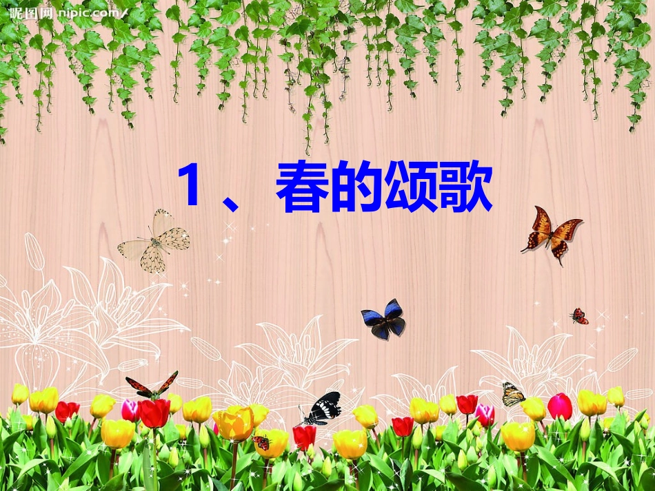 三年级语文下册春的颂歌课件鄂教版_第1页