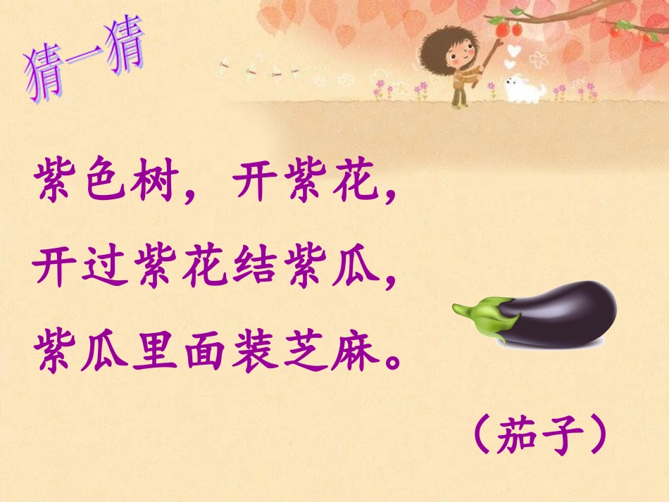 《菜园里》PPT及教案_第2页