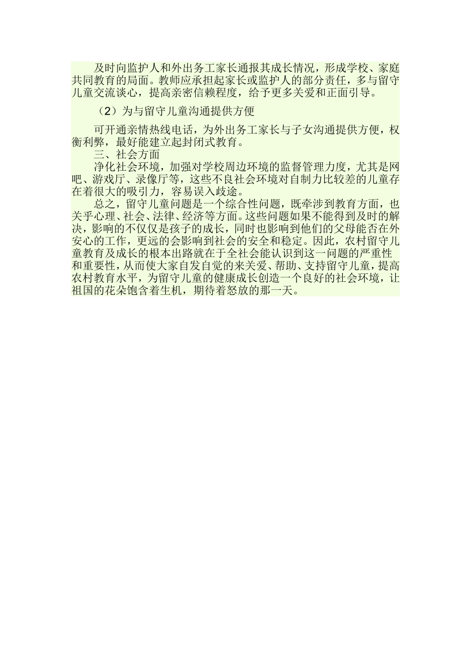 关于农村留守儿童情况的调查报告_第3页