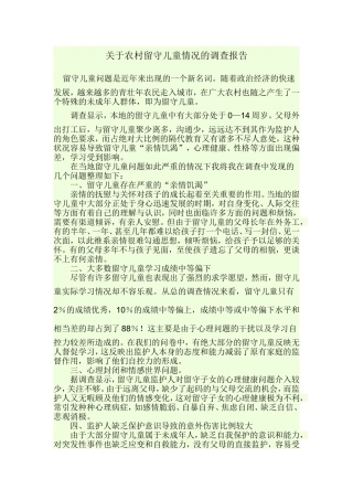 关于农村留守儿童情况的调查报告