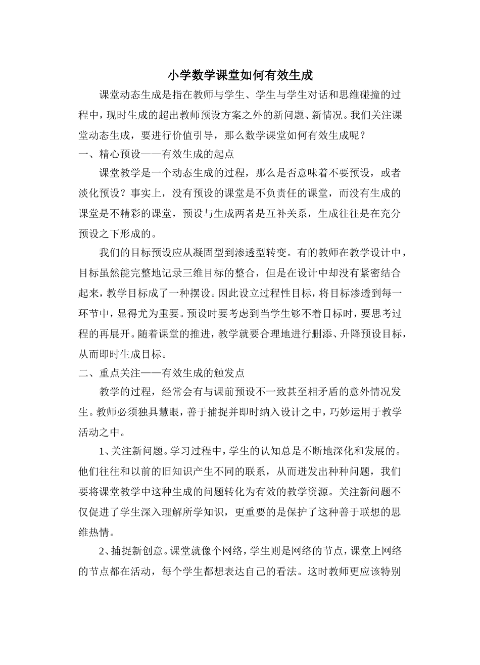 小学数学课堂如何有效生成_第1页