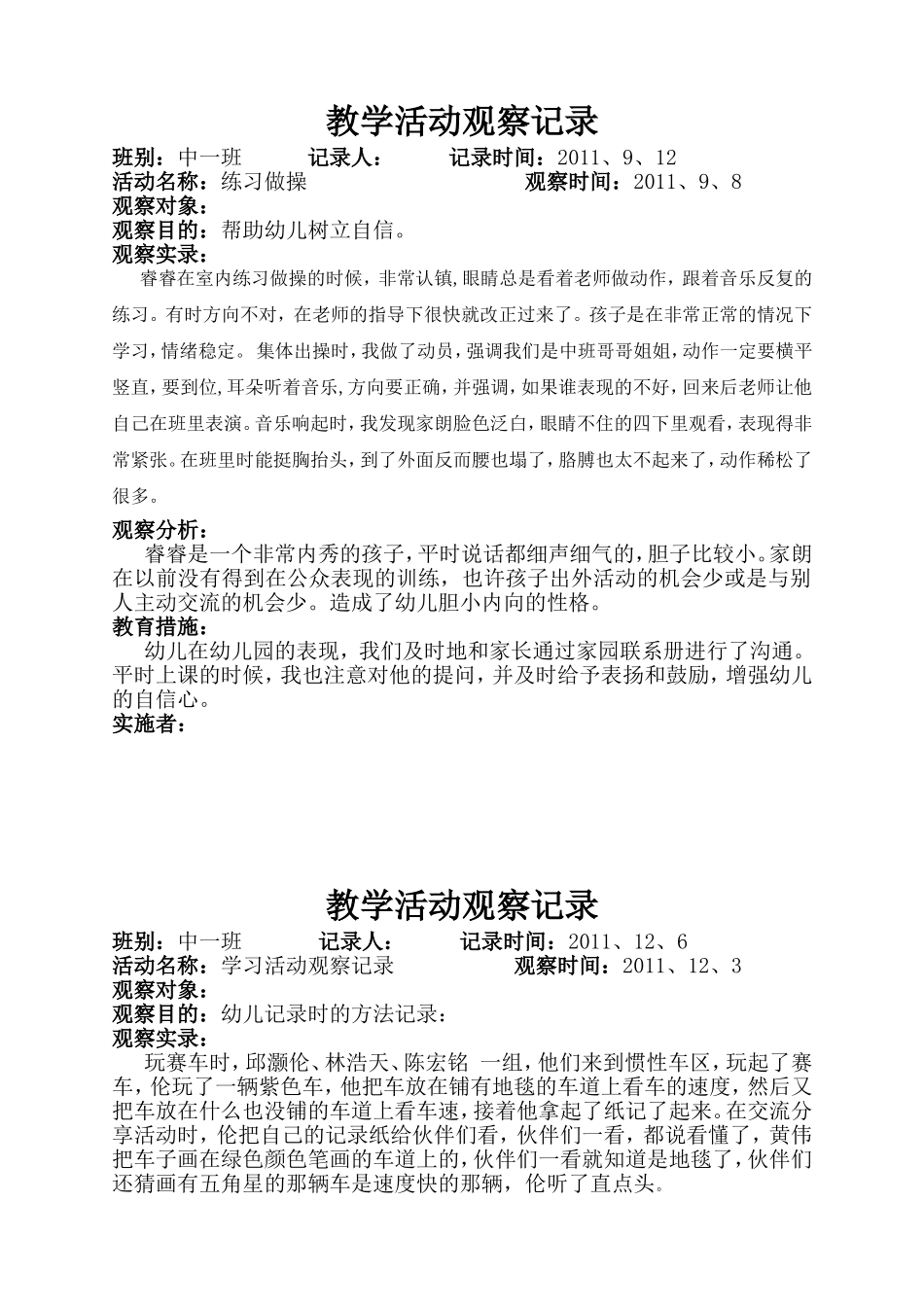 幼儿园幼儿的教学活动观摩记录_第1页
