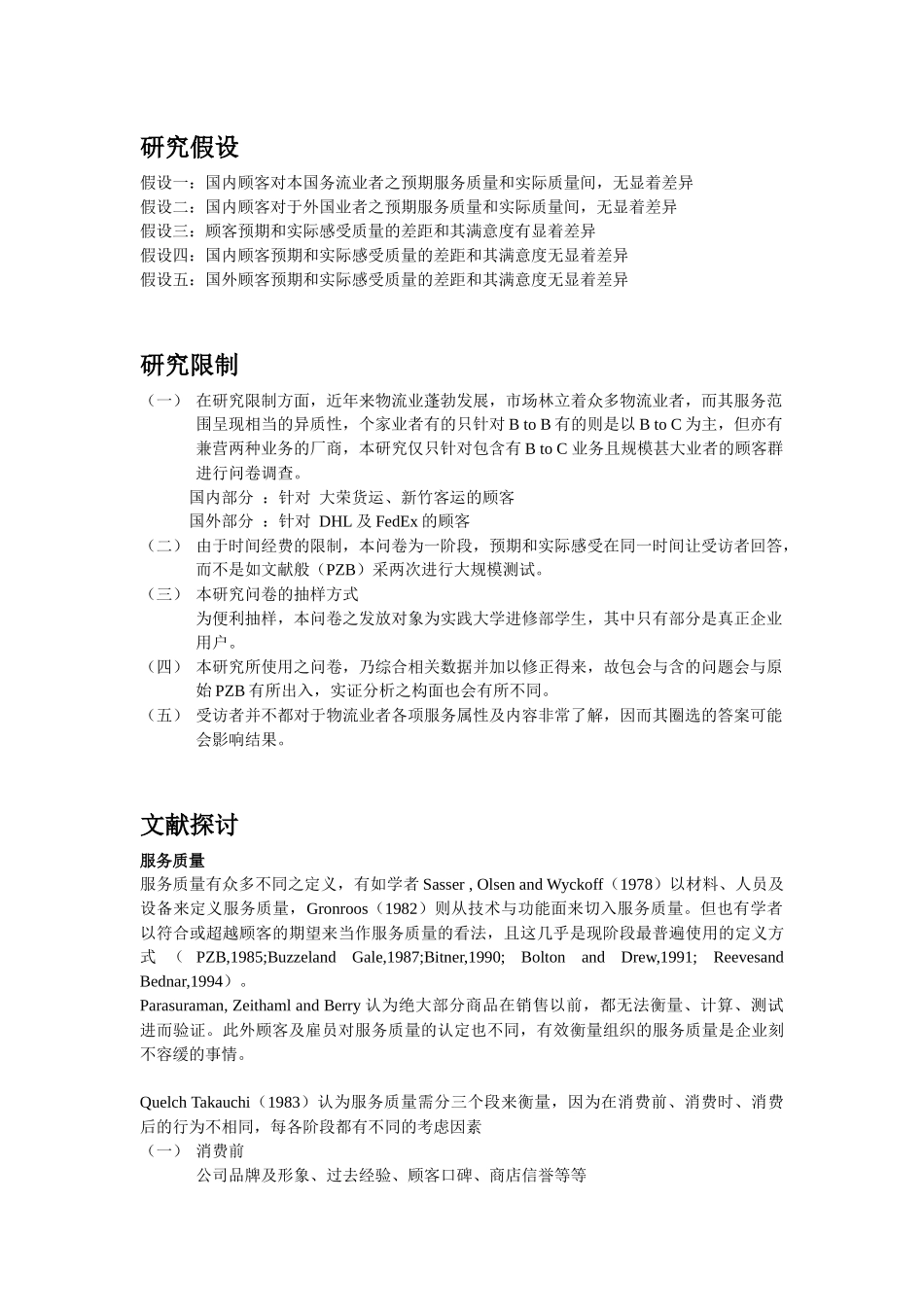 顾客预期与感受品质差距及满意度之关系研究--以国內四家物流业者為例_第3页