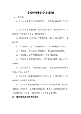 校园安全小常识