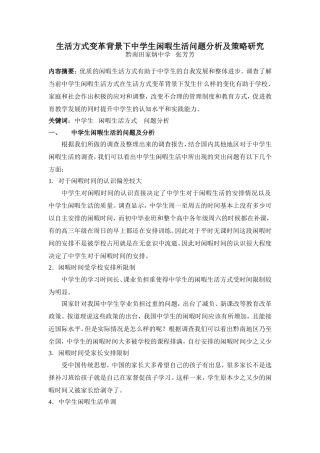 生活方式变革背景下中学生闲暇生活问题分析及策略研究（张芳芳）