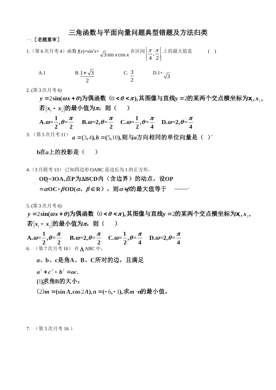三角函数与平面向量错题与方法_第1页