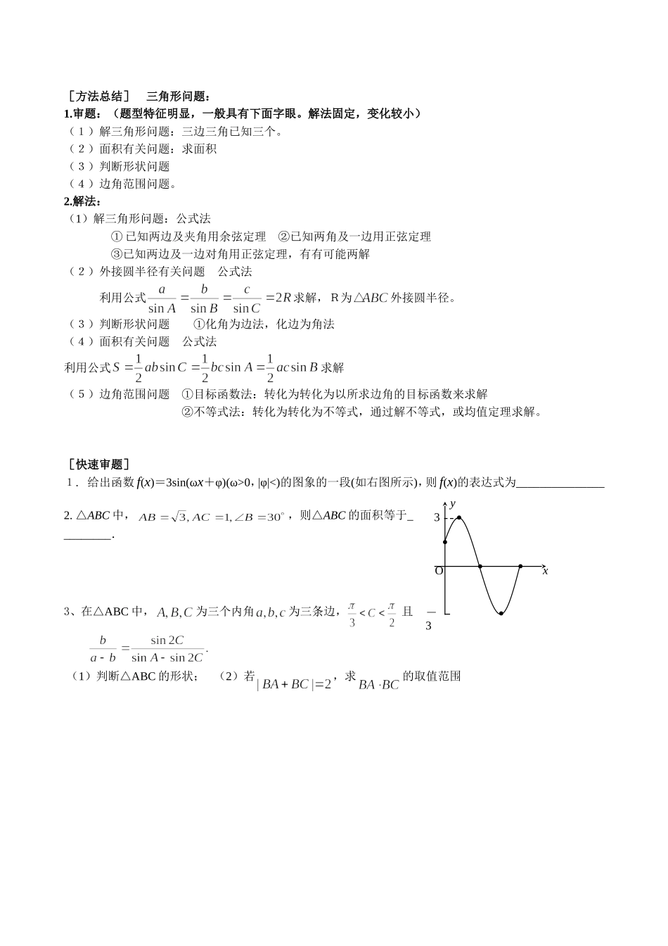 三角函数与平面向量错题与方法_第3页