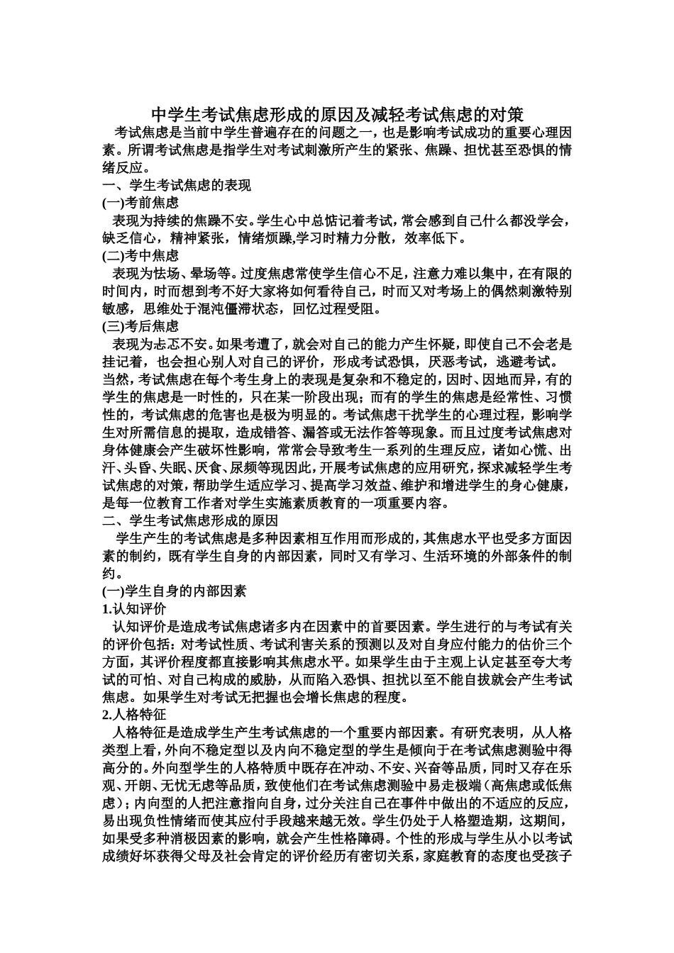 中学生考试焦虑形成的原因及减轻考试焦虑的对策_第1页