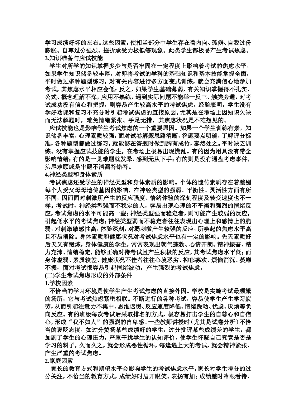 中学生考试焦虑形成的原因及减轻考试焦虑的对策_第2页