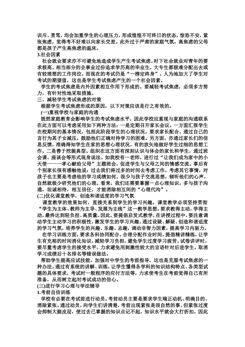 中学生考试焦虑形成的原因及减轻考试焦虑的对策_第3页