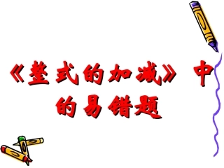 （中小学精品）复习课(整式的加减中的易错题)