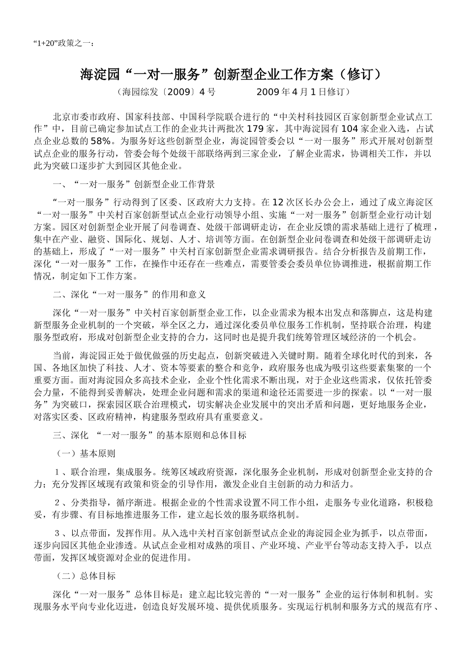 海淀园“一对一服务”创新型企业工作方案(修订)_第1页