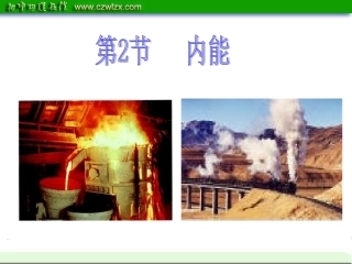 内能---上课课件