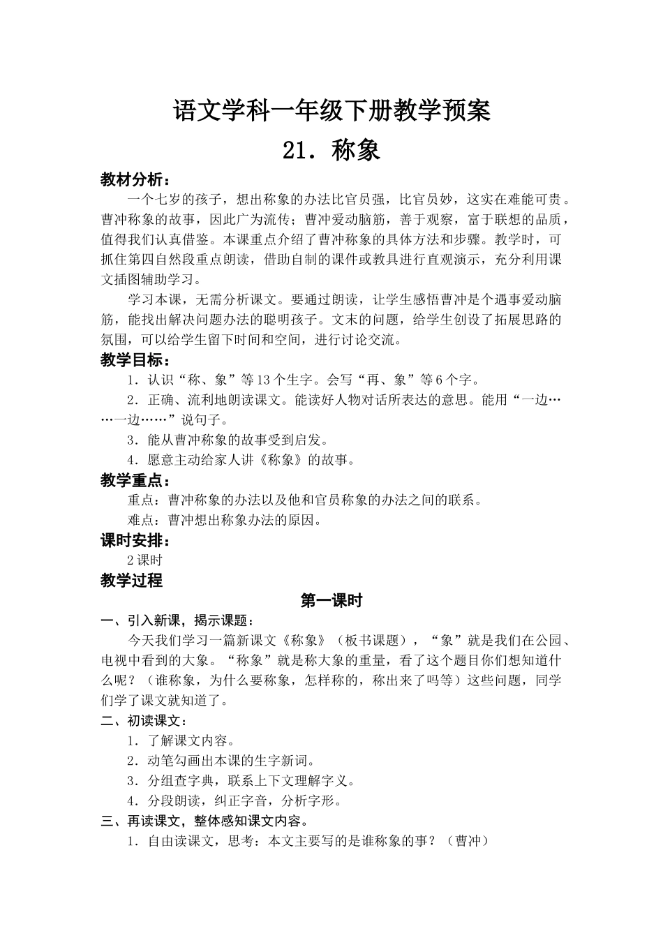 语文学科一年级下册称象教学预案_第1页