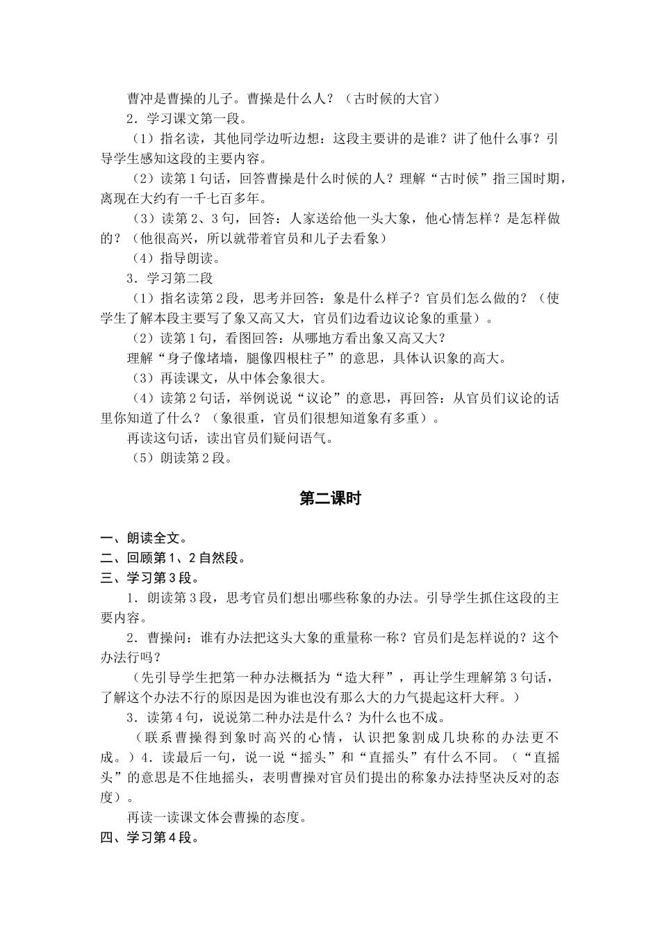 语文学科一年级下册称象教学预案_第2页